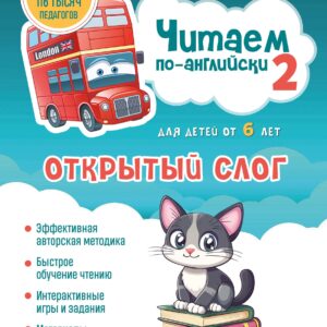 Читаем по-английски 2. Открытый слог.