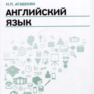 Английский язык: учебное пособие