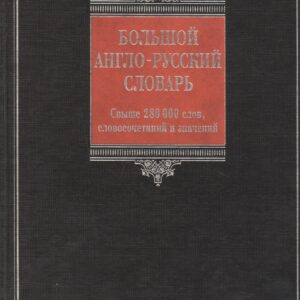 Большой англо-русский словарь / Comprehensive English-Russian Dictionary: свыше 280 000 слов, словосочетаний и значений