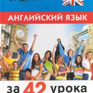 Английский язык за 42 урока: самоучитель /3-е изд., перераб.