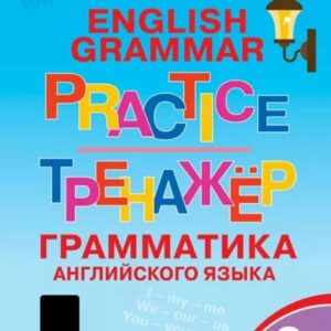 Граматика английского языка. 3 класс. Тренажер. ФГОС Новый