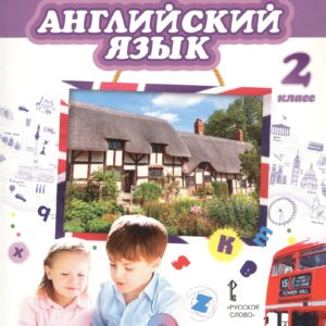 Английский язык. 2 класс. Учебник