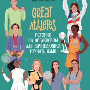 Great Athletes: истории на английском для начинающих изучать язык