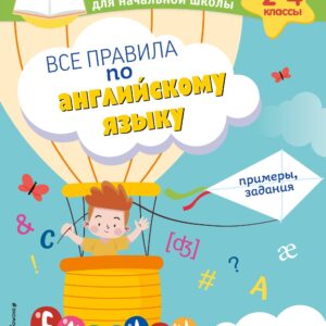 Все правила по английскому языку. Примеры, задания