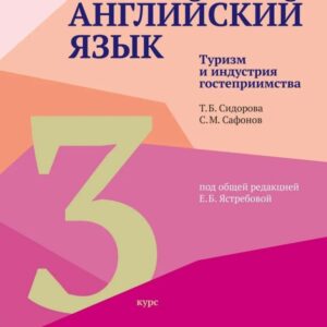 Английский язык. Туризм и индустрия гостеприимства. Третий курс: учебник для студентов вузов