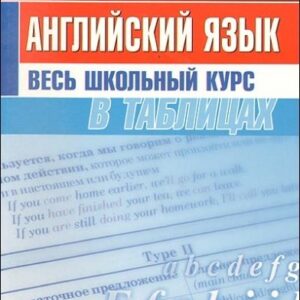 Английский язык. Весь школьный курс в таблицах