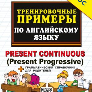 Тренировочные примеры по английскому языку. Present Continuous (Present Progressive). ФГОС НОВЫЙ