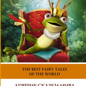 Лучшие сказки мира на английском языке. Уровень 1