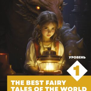 Лучшие сказки мира на английском языке. Уровень 1 = The Best Fairy Tales of the World