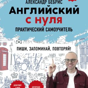 Английский с нуля. Выучить может каждый! Практический самоучитель