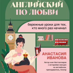 Английский по любви. Бережные уроки для тех, кто много раз начинал