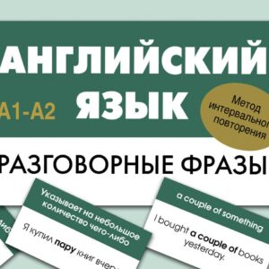 Английский язык. Разговорные фразы. А1-А2 (Метод интервального повторения)