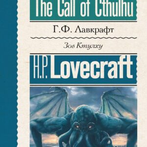 Зов Ктулху = The Call of Cthulhu
