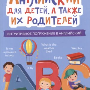 Английский для детей, а также их родителей: интуитивное погружение в английский