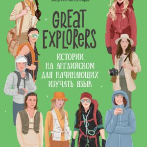 Great Explorers: истории на английском для начинающих изучать язык
