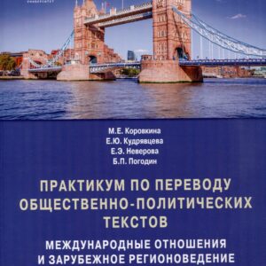 Практикум по переводу общественно-политических текстов (международные отношения и зарубежное регионоведение): Учебное пособие