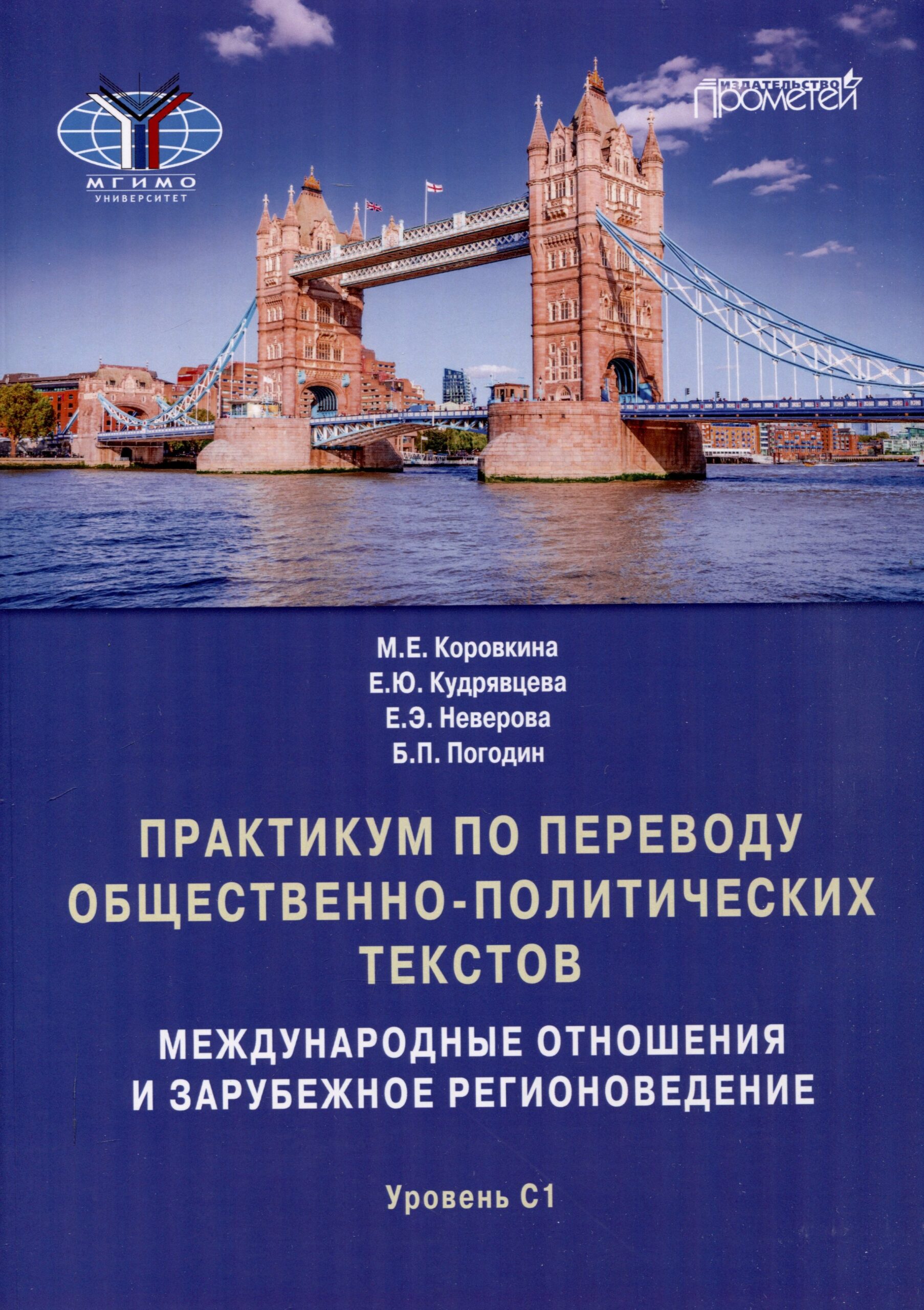 Практикум по переводу общественно-политических текстов (международные отношения и зарубежное регионоведение): Учебное пособие