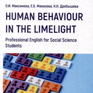 Human Behaviour in the Limelight. Professional English for Social Science Students: Учебник по английскому языку для третьего года обучения по направлениям «Социология» и «Политология»