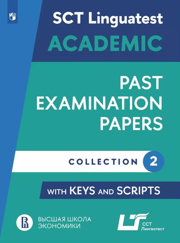 Английский язык: варианты тестирования по английскому языку для академического общения. Выпуск 2. Учебное пособие