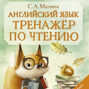 Английский язык: тренажёр по чтению