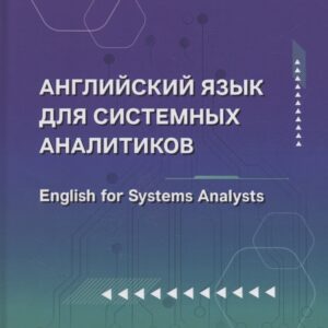Английский язык для системных аналитиков. English for Systems Analysts