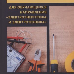 Английский язык для обучающихся направления «Электроэнергетика и электротехника»