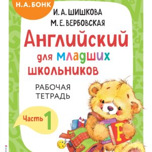 Английский для младших школьников. Рабочая тетрадь. Часть 1