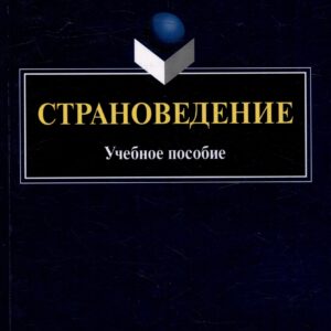 Страноведение: учебное пособие