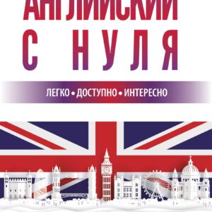 Английский с нуля