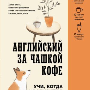 Английский за чашкой кофе. Учи, когда удобно тебе