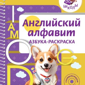 Английский алфавит. Азбука-раскраска