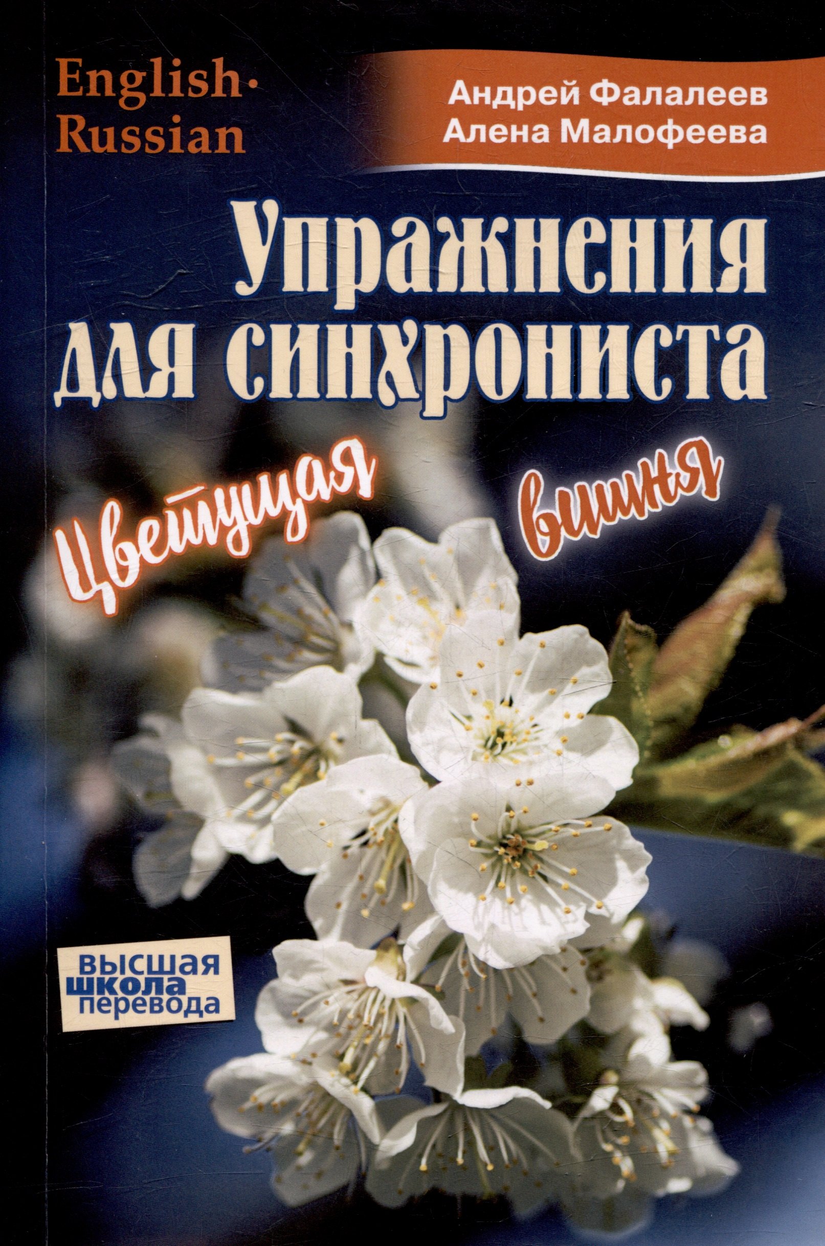 Упражнения для синхрониста. Цветущая вишня. Самоучитель устного перевода с английкого языка на русский