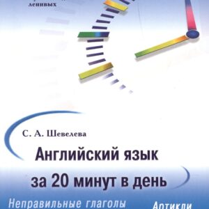 Английский язык за 20 минут в день. Самоучитель для ленивых: учебное пособие.