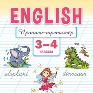 Английский язык: прописи-тренажёр. 3-4 классы