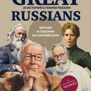 Great Russians: читаем и говорим на английском. 20 историй о гениях России