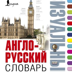 Англо-русский визуальный словарь с транскрипцией