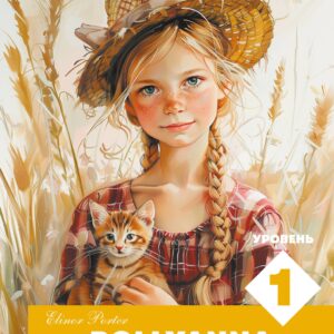 Поллианна. Уровень 1 = Pollyanna