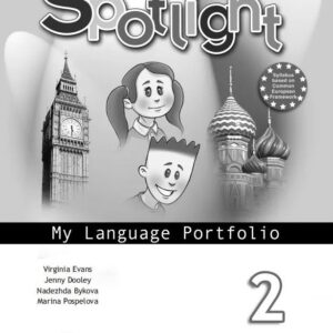 Английский язык. Языковой портфель. 2 класс