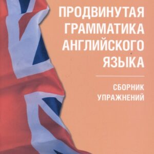Продвинутая грамматика английского языка. Сборник упражнений