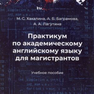 Практикум по академическому английскому языку для магистрантов. Учебное пособие