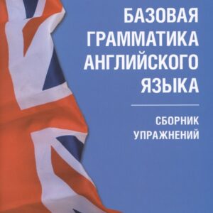 Базовая грамматика английского языка. Сборник упражнений