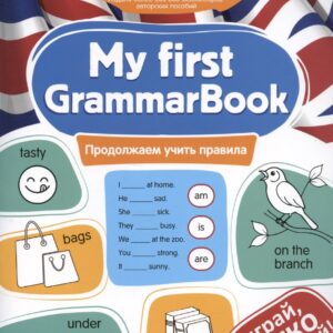 My first GrammarBook: продолжаем учить правила