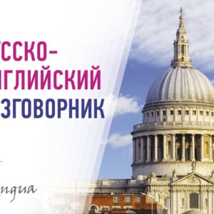 Русско-английский разговорник