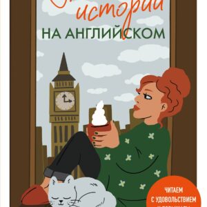 Уютные истории на английском. Читаем с удовольствием и повышаем уровень (А1)