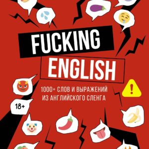 Fucking English: 1000+ слов и выражений из английского сленга