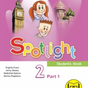 Spotlight. Английский язык. 2 класс. Учебное пособие. В четырех частях. Часть 1 (версия для слабовидящих). ФГОС 2021