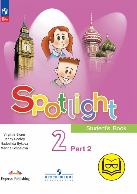 Spotlight. Английский язык. 2 класс. Учебное пособие. В четырех частях. Часть 2 (версия для слабовидящих). ФГОС 2021