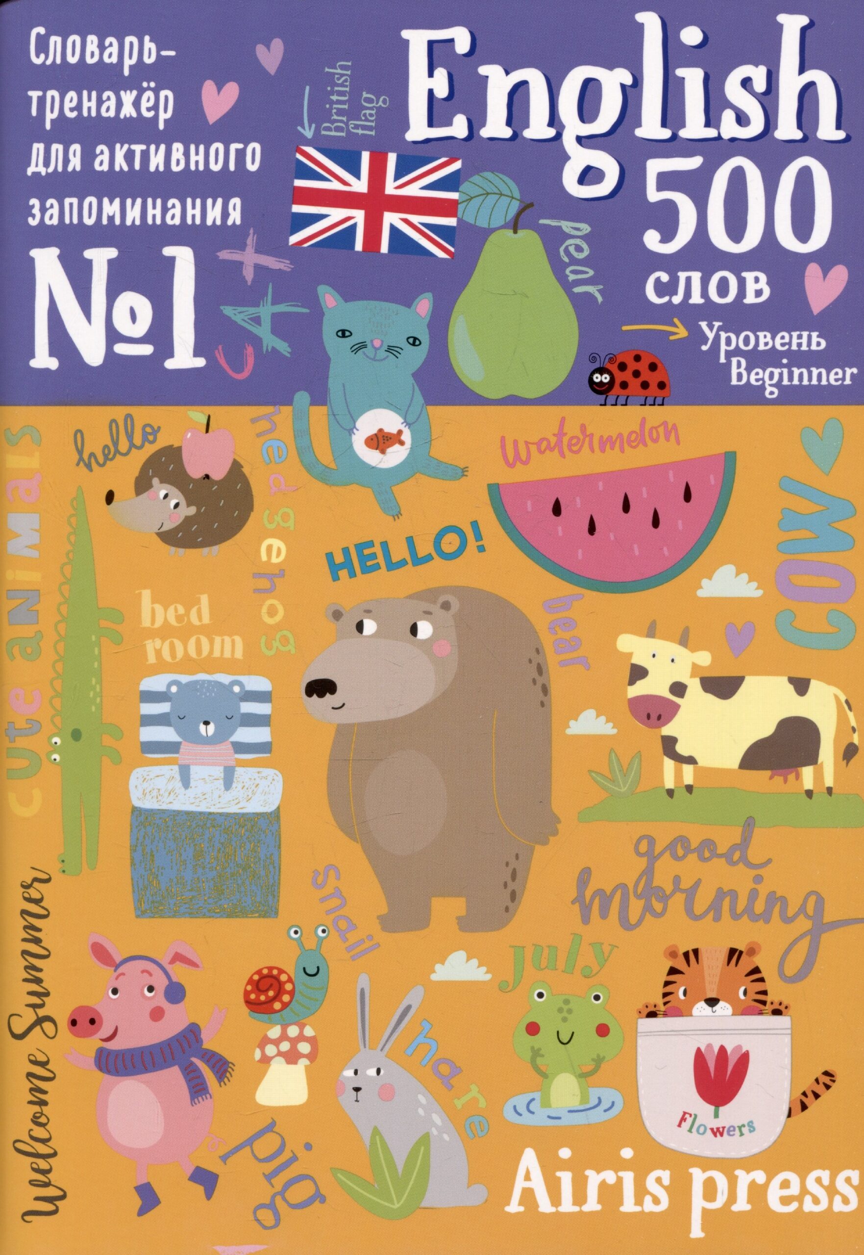 500 английских слов. Словарь-тренажер. Уровень Beginner