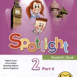 Английский язык. 2 класс. Учебное пособие. В 4-х частях. Часть 4 (версия для слабовидящих)