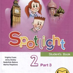Английский язык. 2 класс. Учебное пособие. В 4-х частях. Часть 3 (версия для слабовидящих)